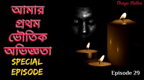 ভুতের গল্প My Horror Experience Bengali Audio Horror Story Chayakotha6398 Episode 29