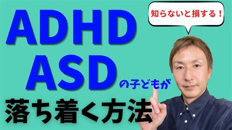 【知らないと損する】adhd・asdの子どもを落ち着かせる方法（注意欠如多動性障害、自閉症スペクトラムなどの発達障害） Youtube