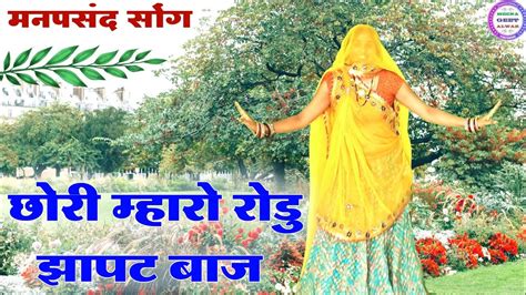 छोरी म्हारो रोडू झापट बाज भायेला की याद आवे च॥new Latest Song॥singer