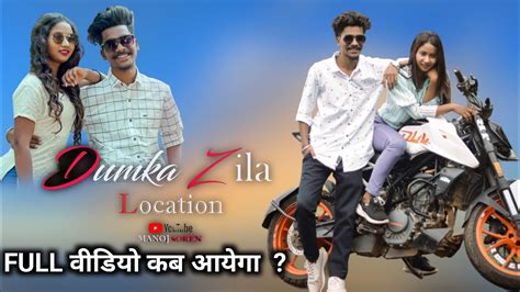 DUMKA ZILA LOCATION FULL वडय कब आयग RAJU SOREN MARIAM HEMBROM