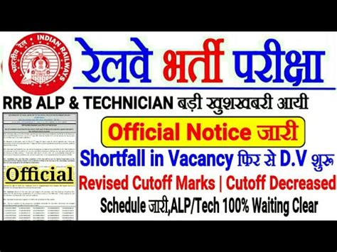 Rrb Official Notice Shortfall In Vacancy Alp Tech D V