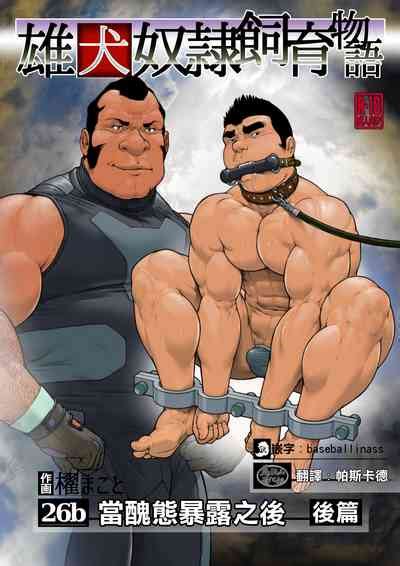 雄犬奴隷飼育物語 第 章 話 b醜態を曝した後に後編 nhentai hentai doujinshi and manga