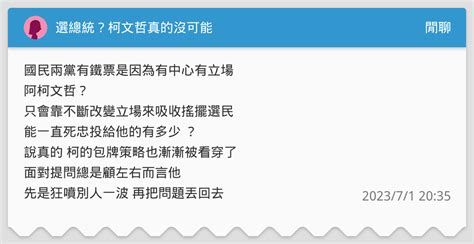 選總統？柯文哲真的沒可能 閒聊板 Dcard