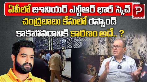 Hidden Secrets Behind Jr NTR Silence On Chandrababu Naidu Arrest