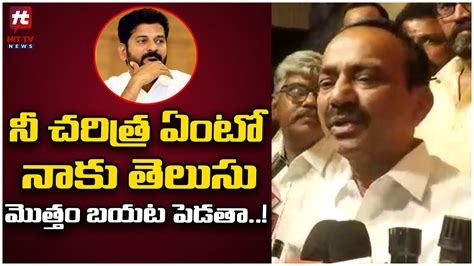 రేవంత్ రెడ్డి వ్యాక్యలపై ఈటల రాజేందర్ Etela Rajender Fires On Revanth Reddy