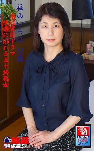 Jp 【アテナ映像現場スチール写真集】 扇情官能ドラマ 快楽に溺れる五十路熟女 福山いろは 52歳 アテナ映像 E Book Series Ebook アテナ映像