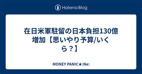 在日米軍駐留の日本負担130億増加【思いやり予算いくら？】 Money Panic★ne