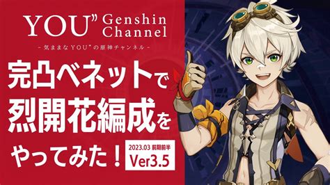 【原神】完凸ベネットで烈開花編成をやってみた結果！ver35 深境螺旋 前半 Genshin Impact 原神動画まとめ