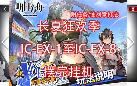 【明日方舟】理想城：长夏狂欢季 Icex1至icex8突袭 蚀刻章 摆完挂机合集（持续更新中） 哔哩哔哩bilibili 明日方舟