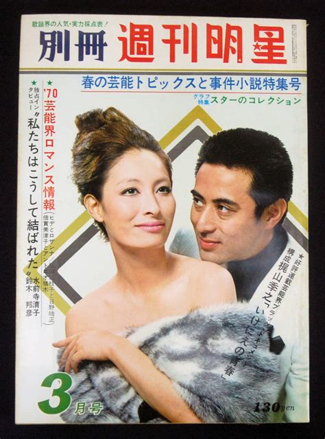 【傷や汚れあり】別冊週刊明星 1970年3月号 奥村チヨ ピーター 星由里子 城野ゆき 中村晃子 梓英子 辺見マリ うつみ宮土理ほか 斉藤