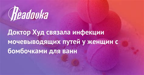 Доктор Худ связала инфекции мочевыводящих путей у женщин с бомбочками ...