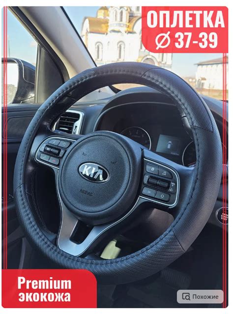 Порекомендуйте оплётку на руль киа рио 3 — KIA Rio 5-door (3G), 1,4 л ...