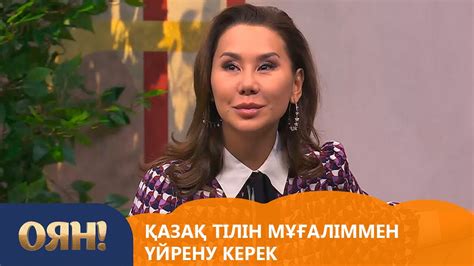 Қазақ тілін мұғаліммен үйрену керек. «Оян!» - YouTube