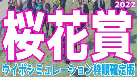 桜花賞2022 枠順確定後ウイポシミュレーション【競馬予想】ナミュール サークルオブライフ プレサージュリフト ラブリイユアアイズ ウォーター