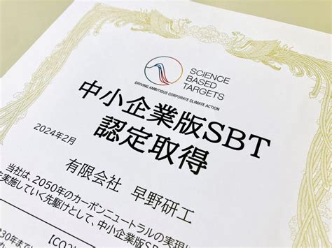 中小企業版sbt認定を取得しました！ 有限会社早野研工