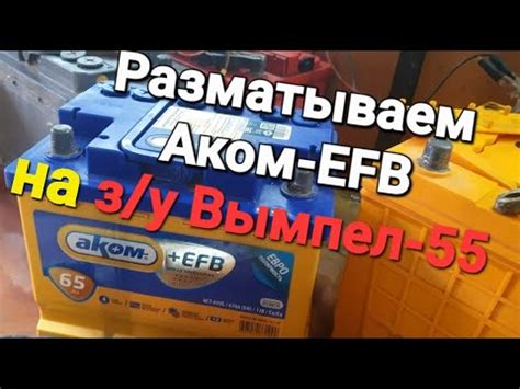 Непростая простая зарядка аккумуляторов EFB-Аком 65 А/ч.Работа на з/у ...