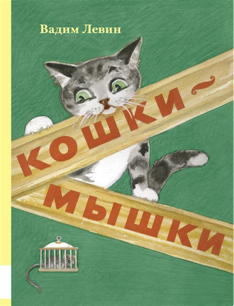 Книга Кошки-мышки - Knigoteka.com.ua