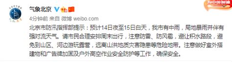 北京市防汛指挥部提示：预计14日夜至15日白天，我市有中雨，局地暴雨并伴有强对流天气新浪新闻