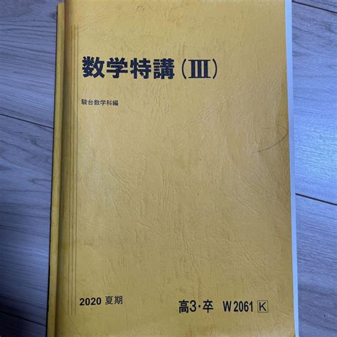 駿台夏期講習 数学特講Ⅲ 杉山義昭先生 メルカリ