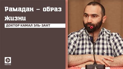 Рамадан - Образ жизни | Доктор Камаль эль-Зант - YouTube