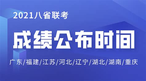 2021江苏八省联考成绩公布时间江苏八省联考成绩什么时候出4221学习网