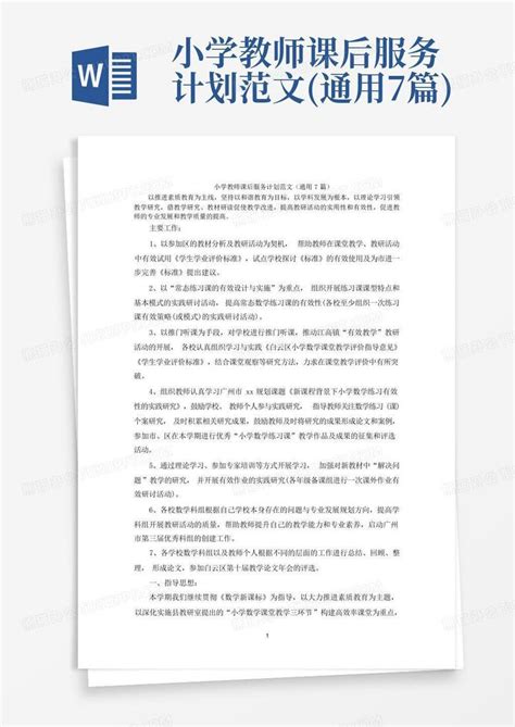 小学教师课后服务计划范文通用7篇 Word模板下载编号lowkgkrx熊猫办公