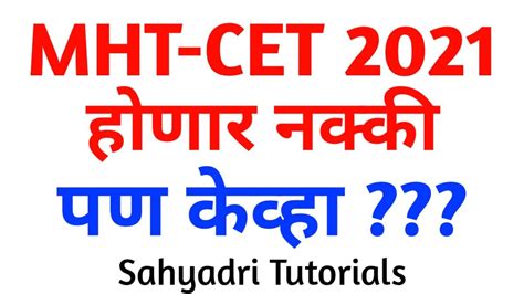 MHT CET 2021 हणर नकक पण कवह Sahyadri Tutorials YouTube