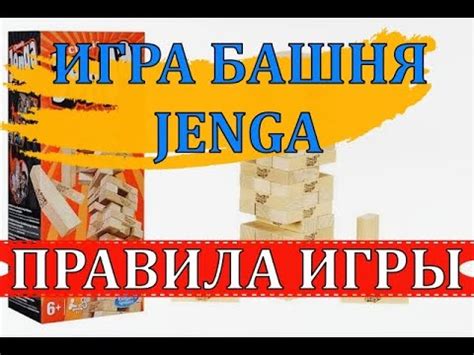 ИГРА БАШНЯ | ПРАВИЛА ИГРЫ - YouTube