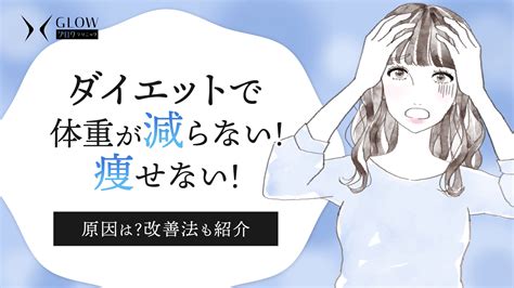 ダイエットで体重が減らない・痩せない原因は？改善法も紹介