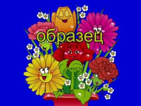 образец "Поющие цветы".mp4 - YouTube