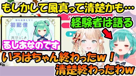 風真いろはの清楚が終わったと、清楚時代の先駆者が語る潤羽るしあ【ホロライブ切り抜き】 Youtube