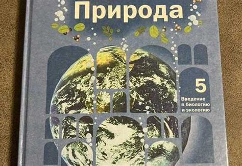 Учебник 5 класс Природа. Введение в биологию эко | Festima.Ru ...