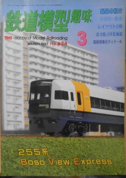 鉄道模型趣味 1997年3月号no624 房総ビュウエクスプレス255系 Z 古書 森羅 古本、中古本、古書籍の通販は「日本の古本屋」