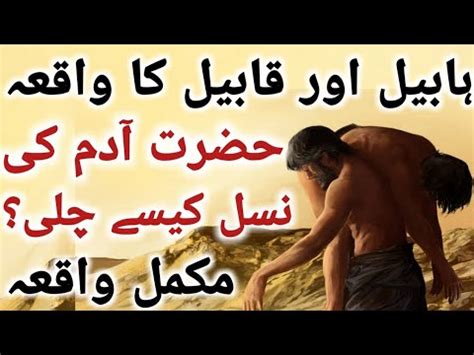 Story Of Habeel And Qabeel Habeel Aur Qabeel Ka Waqia Hazrat Adam Ki