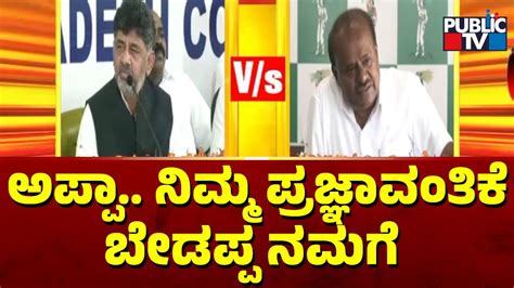 Kumaraswamy Hits Back At DK Shivakumar Public TV YouTube