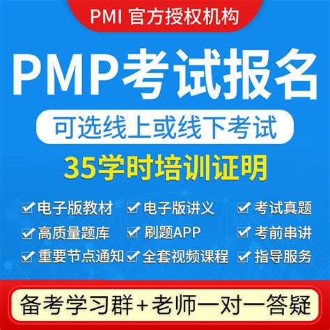 Pmp考试报名pmp培训35pdu学时证明pmp项目管理教材课程试题库资料虎窝淘