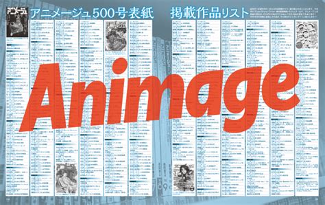 「アニメージュ」創刊500号達成！ 株式会社徳間書店のプレスリリース