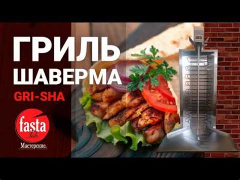 НОВЫЙ Гриль для шавермы/шаурмы Gri-Sha. ОБЗОР преимуществ. - YouTube