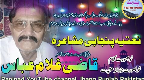 Punjabi Shayr Qazi Ghulam Abbas New Punjabi Naatiya Mushaira Chaj Adbi