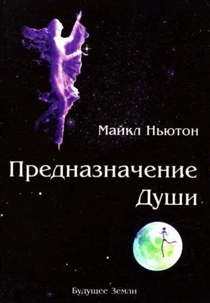 Предназначение души. - Ньютон Майкл - скачать на Wildberries Цифровой ...