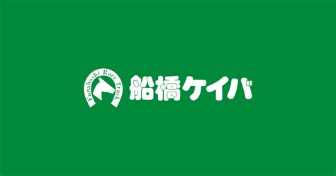 令和6年度第11回船橋競馬第2日目の出来事（1月21日）｜出来事 船橋ケイバ