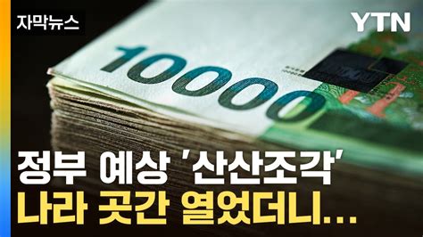 자막뉴스 상반기 재정적자 83조 연간 전망 25조 초과국세청 세입 예산 조달 Ytn