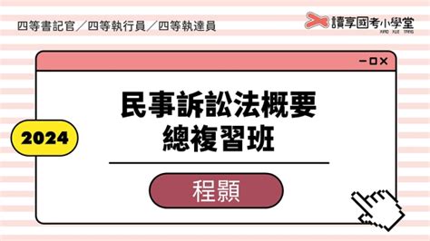 2024總複習班 民事訴訟法概要