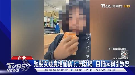 短髮女疑賣場偷竊「打開就喝」 自拍po網引眾怒｜tvbs新聞 Tvbsnews01 Youtube