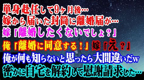 【離婚】単身赴任して9ヶ月後嫁から届いた封筒に離婚届が嫁「離婚したくないでしょ？」俺「離婚に同意する！」嫁「え？」俺が何も知らないと思っ