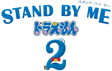 STAND BY ME ドラえもん 2