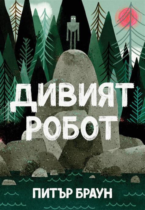 Дивият робот - Питър Браун - детска книга - store.bg