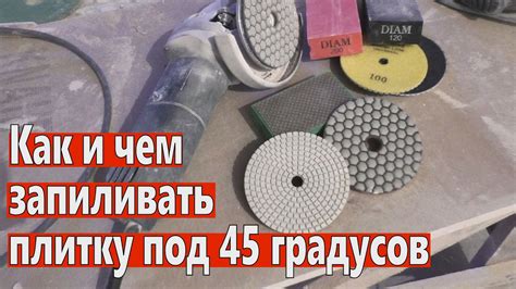 Запил плитки под 45 градусов, какие черепашки выбрать. Заусовка. - YouTube