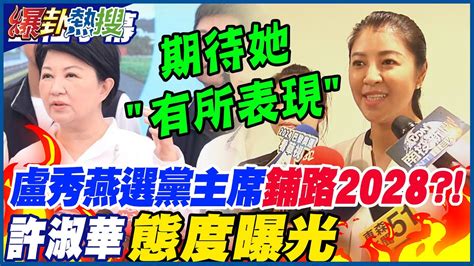 【全程字幕】盧秀燕參選黨主席 鋪路2028 許淑華 態度曝光 期待她 有所表現 大新聞大爆卦hotnewstalk Youtube