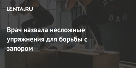 Врач назвала несложные упражнения для борьбы с запором Питание и сон Забота о себе